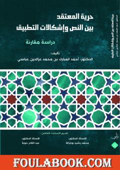 حرية المعتقد بين النص وإشكالات التطبيق - دراسة مقارنة
