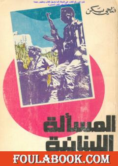 المسألة اللبنانية من منظور إسلامي