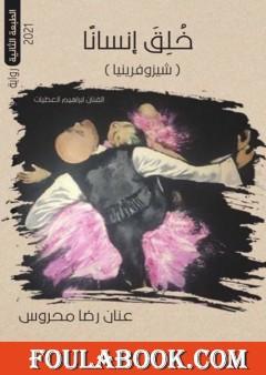 خلق إنسانا - شيزوفرينيا