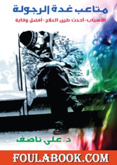 متاعب غدة الرجولة