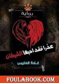 عذرا فقد أحبها الشيطان