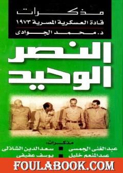 النصر الوحيد - مذكرات قادة العسكرية المصرية 1973