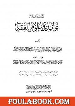 إعلاء السنن - الجزء العشرون: فوائد في علوم الفقه