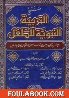 منهج التربية النبوية للطفل