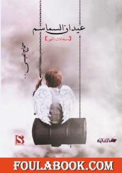 عيدان السماسم - سجلات القهر