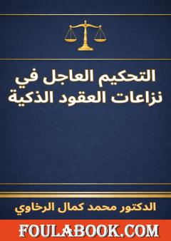 التحكيم العاجل في نزاعات العقود الذكية.
