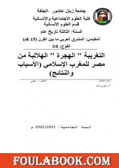 التغريبة -الهجرة- الهلالية من مصر للمغرب الإسلامي: الأسباب والنتائج