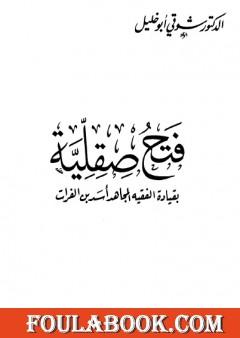 فتح صقلية - بقيادة الفقيه المجاهد أسد بن الفرات