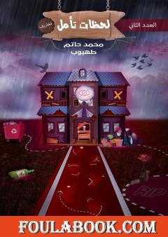 لحظات تأمل - العدد الثاني