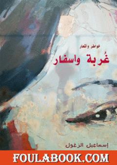 غربة وأسفار