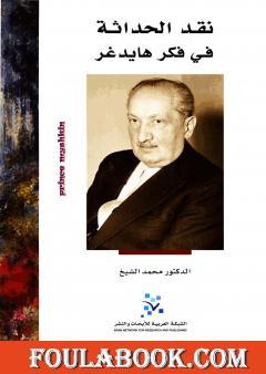 نقد الحداثة في فكر هايدجر