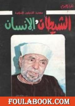 الشيطان والإنسان