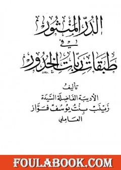 الدر المنثور في طبقات ربات الخدور - نسخة قديمة