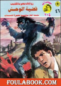 قضية الوحش - مغامرات ع×2