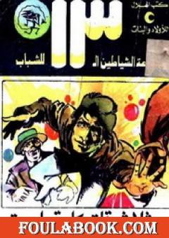 ثلاث دقات وكلمة واحدة - مجموعة الشياطين ال 13