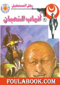 أنياب الثعبان - سلسلة رجل المستحيل