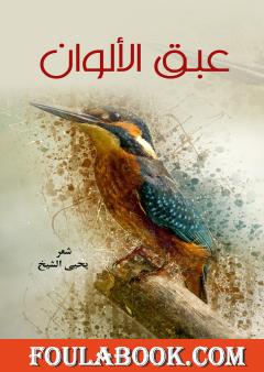 عبق الألوان