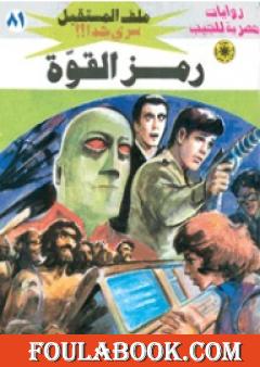 رمز القوة ج1 - سلسلة ملف المستقبل