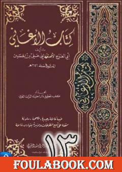 الأغاني لأبي الفرج الأصفهاني نسخة من إعداد سالم الدليمي - الجزء الثالث عشر