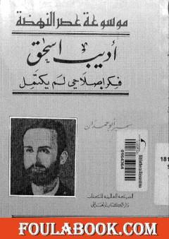 أديب إسحاق فكر إصلاحي لم يكتمل