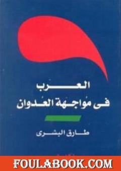 العرب في مواجهة العدوان