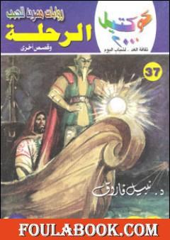 الرحلة وقصص أخرى