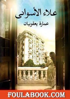 عمارة يعقوبيان