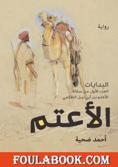 البدايات - الجزء الأول من ثلاثية الأعتم