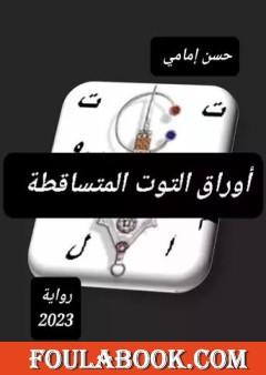 أوراق التوت المتساقطة