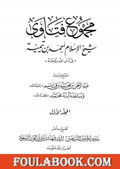 مجموع فتاوى شيخ الإسلام أحمد بن تيمية - المجلد الأول: توحيد الألوهية