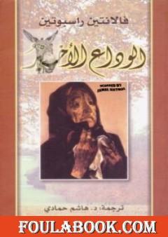 الوداع الأخير