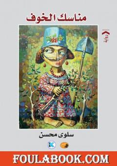 مناسك الخوف