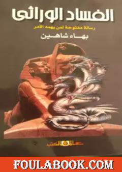 الفساد الوراثي: رسالة مفتوحة لمن يهمه الأمر