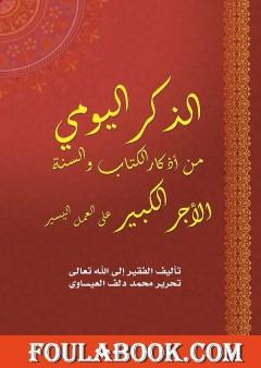 الذِكر اليومي