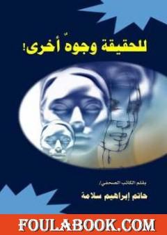 للحقيقة وجوه أخرى