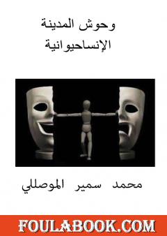 وحوش المدينة الإنساحيوانية