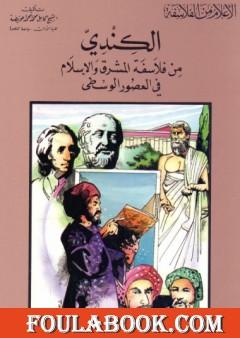 الكندي من فلاسفة المشرق والإسلام في العصور الوسطى