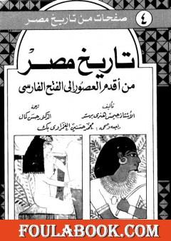 تاريخ مصر من أقدم العصور إلى الفتح الفارسي