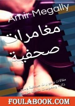 مغامرات صحفية