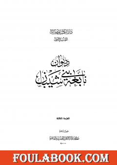 ديوان نابغة بني شيبان