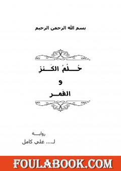 حلم الكنز والقمر