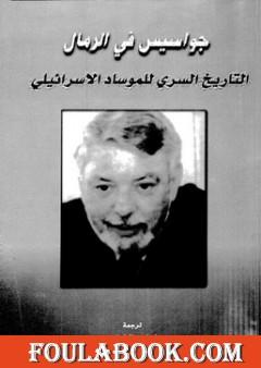 جواسيس في الرمال - التاريخ السري للموساد