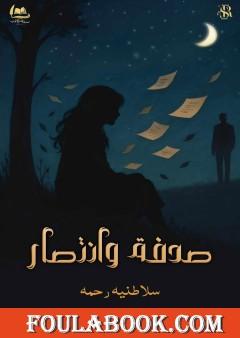 صدفة وانتصار