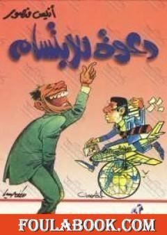 دعوة للابتسام