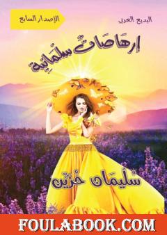 إرهاصات سلمانية