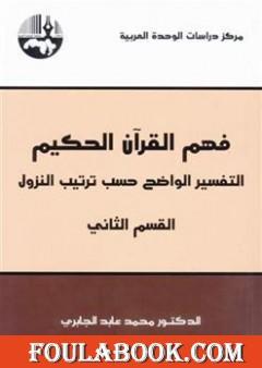 فهم القرآن الحكيم - التفسير الواضح حسب ترتيب النزول - القسم الثاني