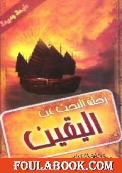 رحلة البحث عن اليقين