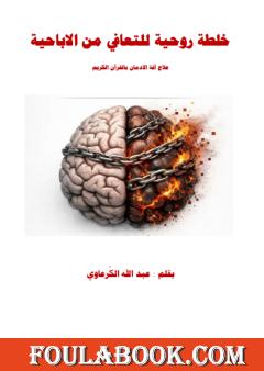 خلطة روحية للتعافي من الاباحية