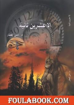 إلا عشرين ثانية