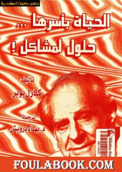 الحياة بأسرها حلول لمشاكل !